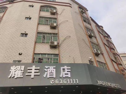 耀丰宾馆
