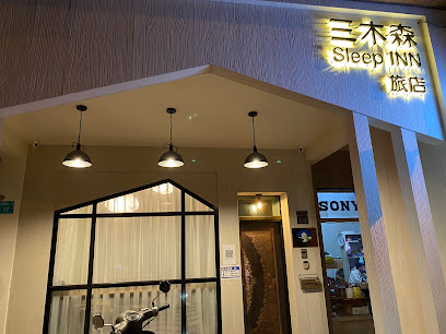三木森SleepINNx親子民宿