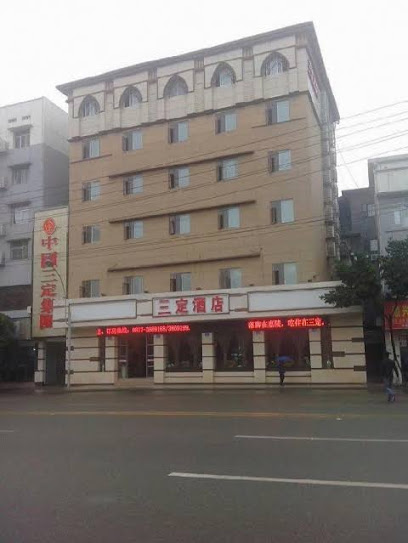 三定商务酒店