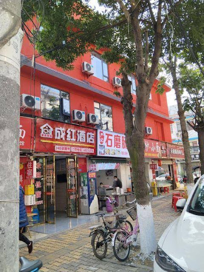 成红旅馆