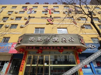 西亚快捷宾馆