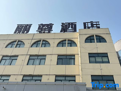 中都快捷酒店