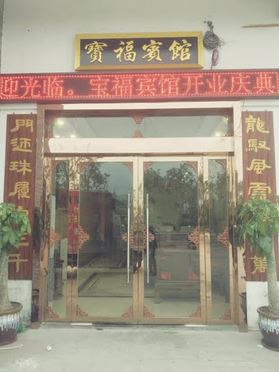 宝辉酒店