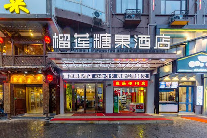 榴莲糖果酒店上海泗泾鼓浪路店