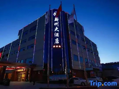 蔚州大酒店