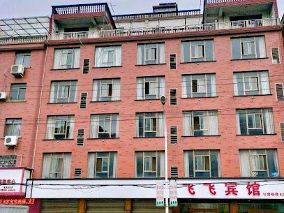 飞飞旅馆