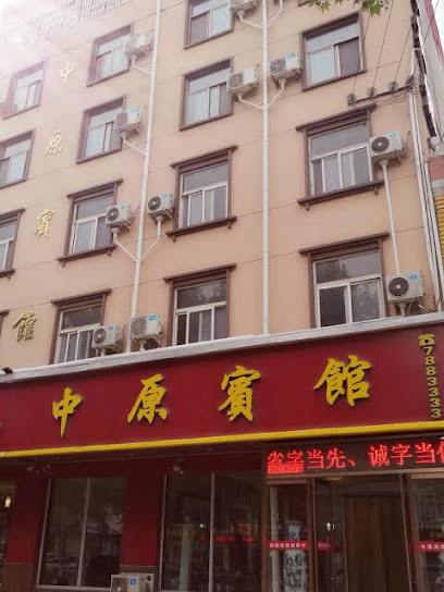 中原宾馆