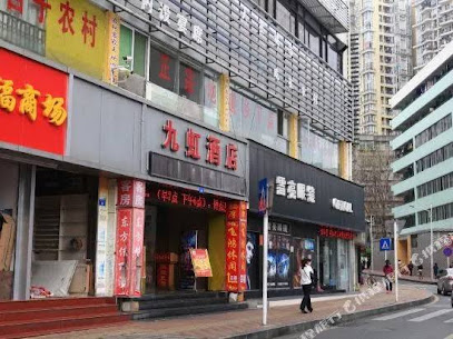 九虹时尚酒店