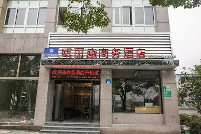 瓯丽森商务酒店