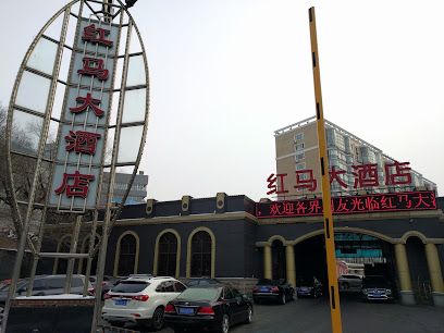红马大酒店