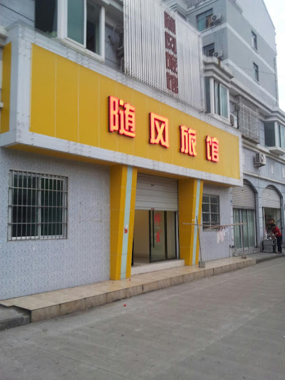 随风旅馆
