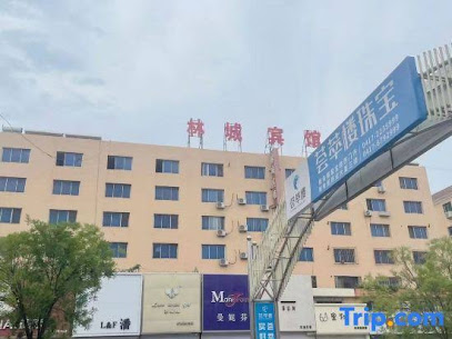 林城宾馆