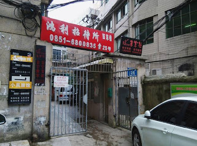 宏利酒店