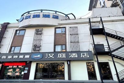 汉庭酒店