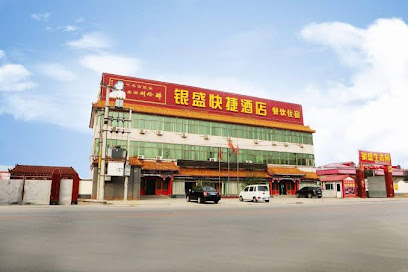 银盛快捷酒店
