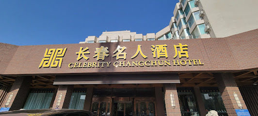 长春名人酒店