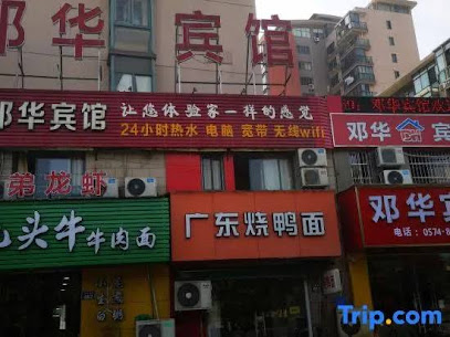 邓华宾馆