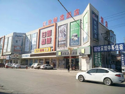 骏怡精选河北衡水深州市汽车站店