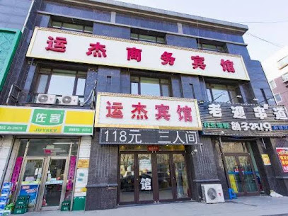 运杰商务宾馆