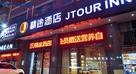 精途酒店