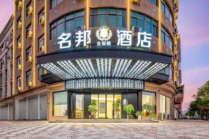 名邦商务酒店