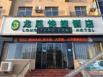 龙凤快捷酒店
