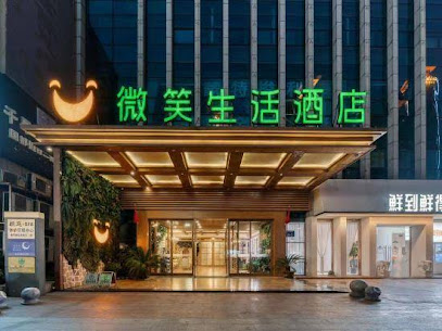 微笑生活酒店