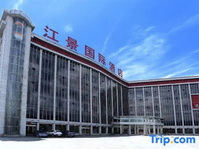江景国际酒店