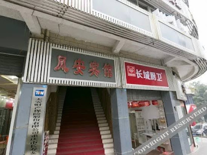 凤安宾馆