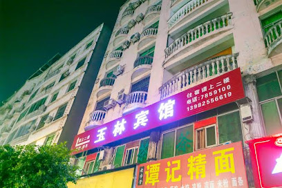 玉林宾馆