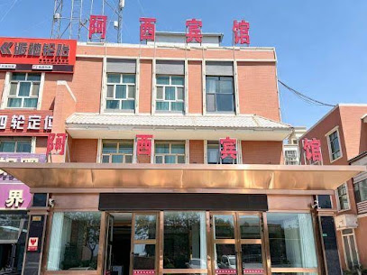 阿西宾馆
