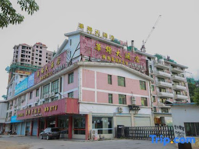华锦大酒店