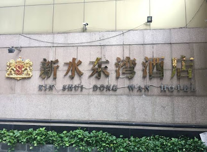 新水东湾酒店