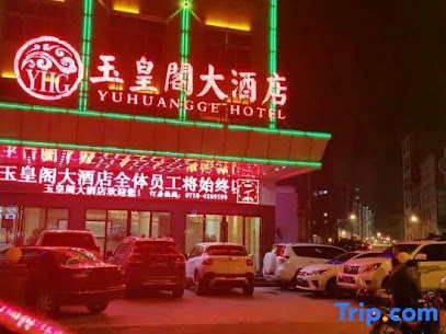 玉皇阁大酒店