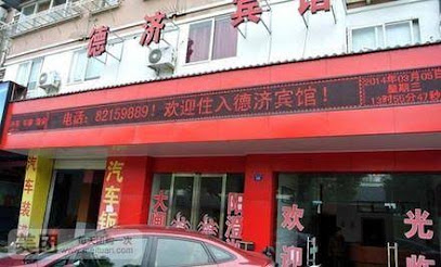 德济宾馆
