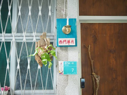 西門洋月-Seamoon House