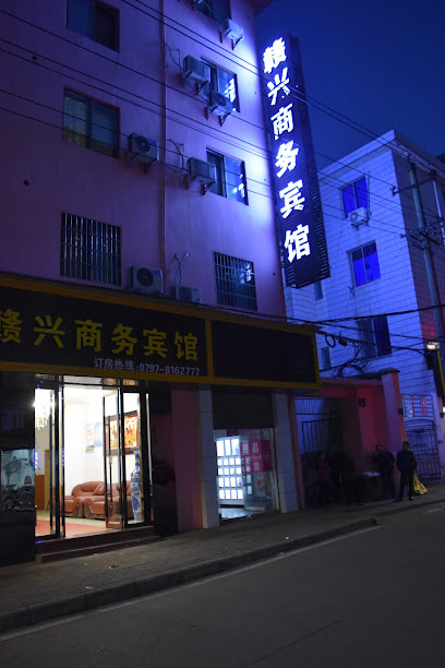 赣兴商务宾馆