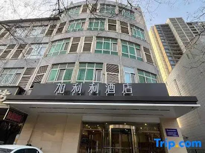 西安加利利快捷酒店有限公司