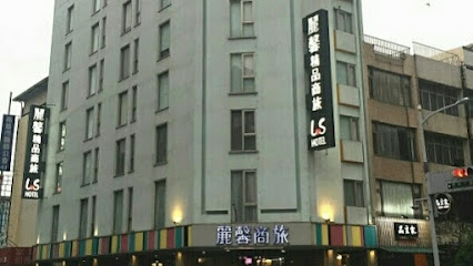 丽馨商旅七贤馆