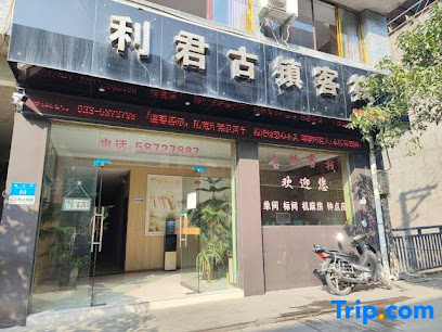 利君古镇客栈