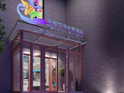 蜜岸花语主题酒店