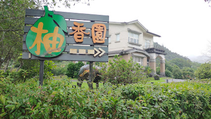 柚香园民宿