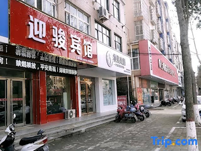迎骏宾馆