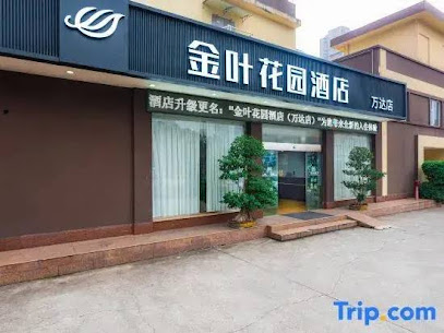 王河园商务酒店