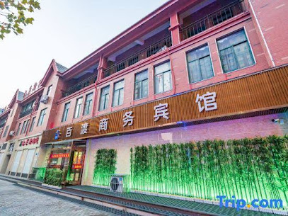 百渡商务宾馆