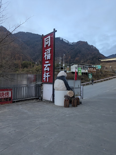 同福云轩
