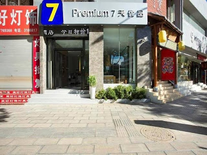 7天大理火车站店