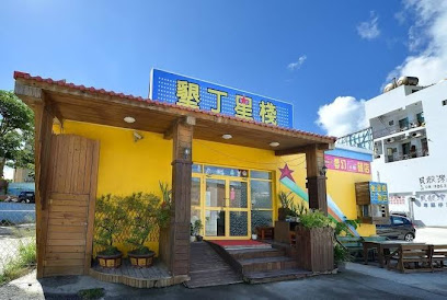 垦丁星栈888旅店