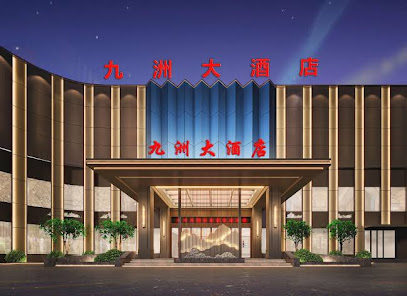 九洲宾馆