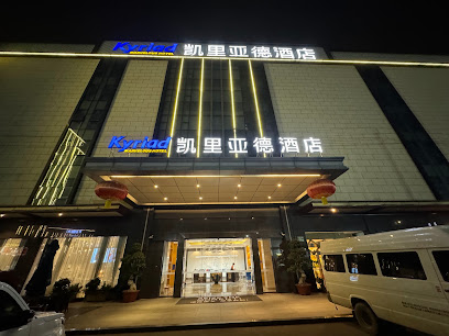 凯里亚德酒店
